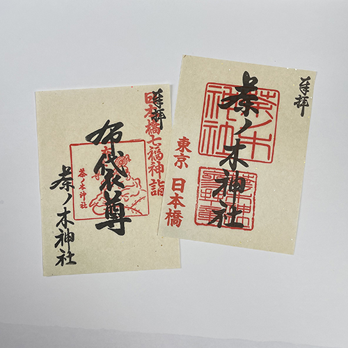 茶ノ木神社の御朱印