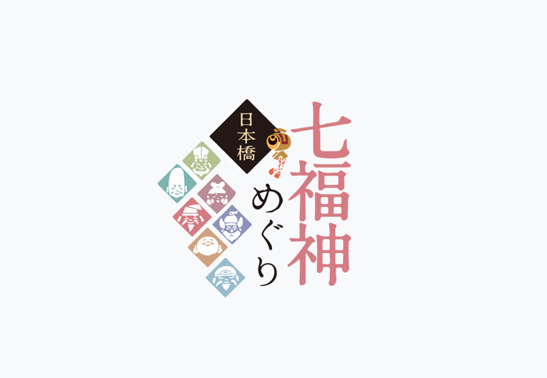 日本橋七福神めぐり